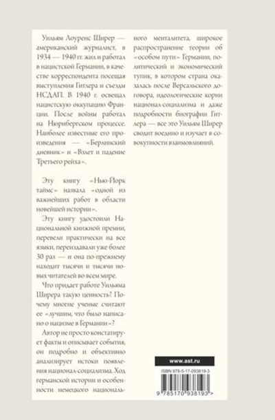 Взлет и падение Третьего Рейха. Уильям Ширер