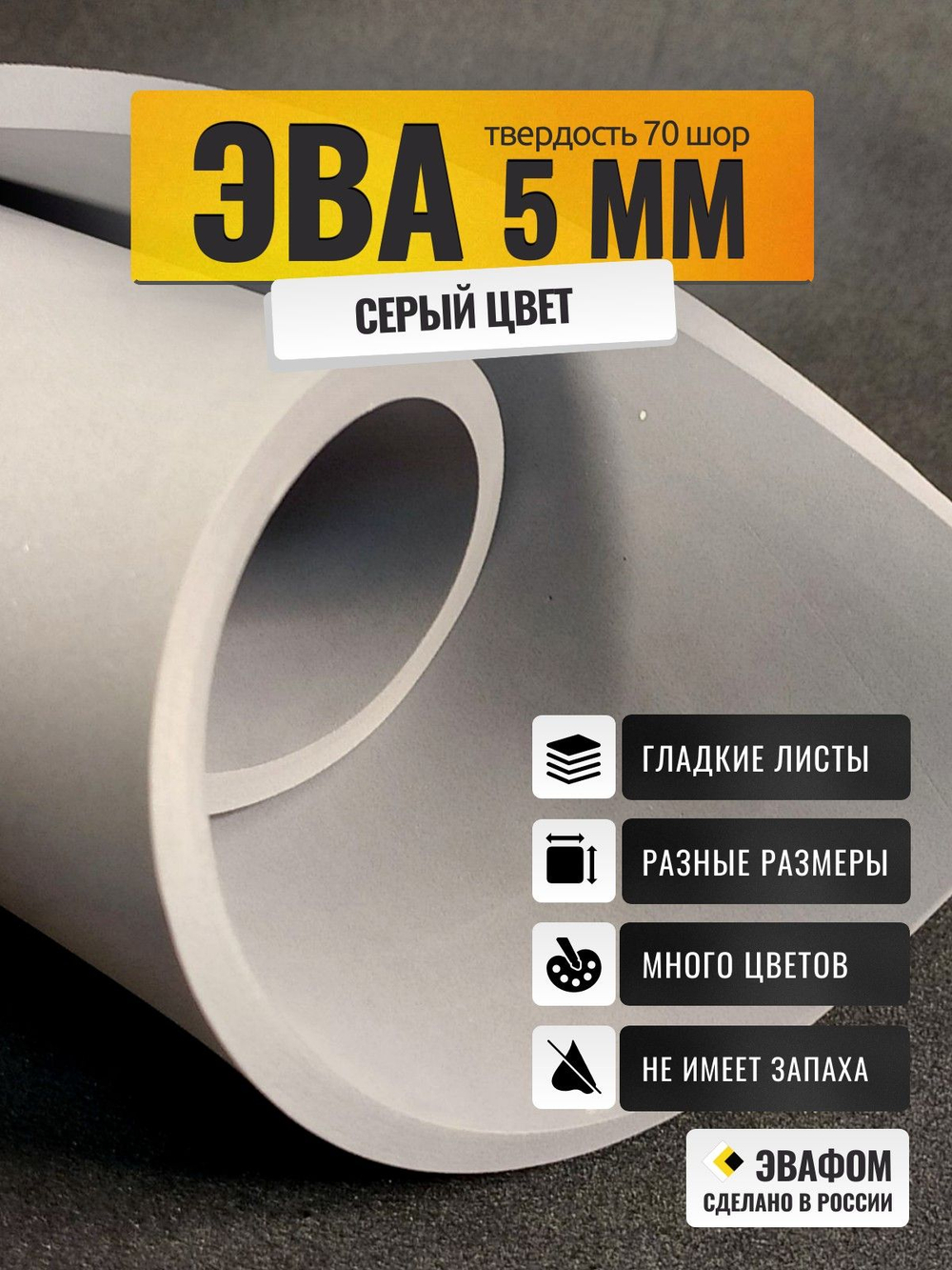 ЭВА лист / серый 5 мм 70 шор