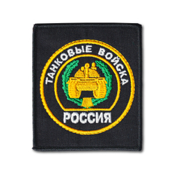 Нашивка ( Шеврон / Патч / Patch ) Тактическая Танковые Войска Вышитая 85х95 мм Черная | ATRIBUTICASTORE.RU