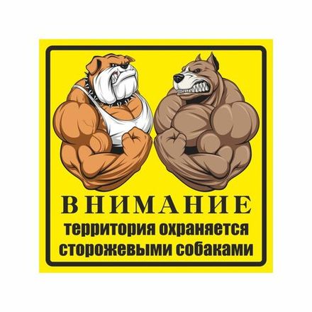 Информационная табличка "Злая собака №3" 200x200 мм из ПВХ 3-5 мм