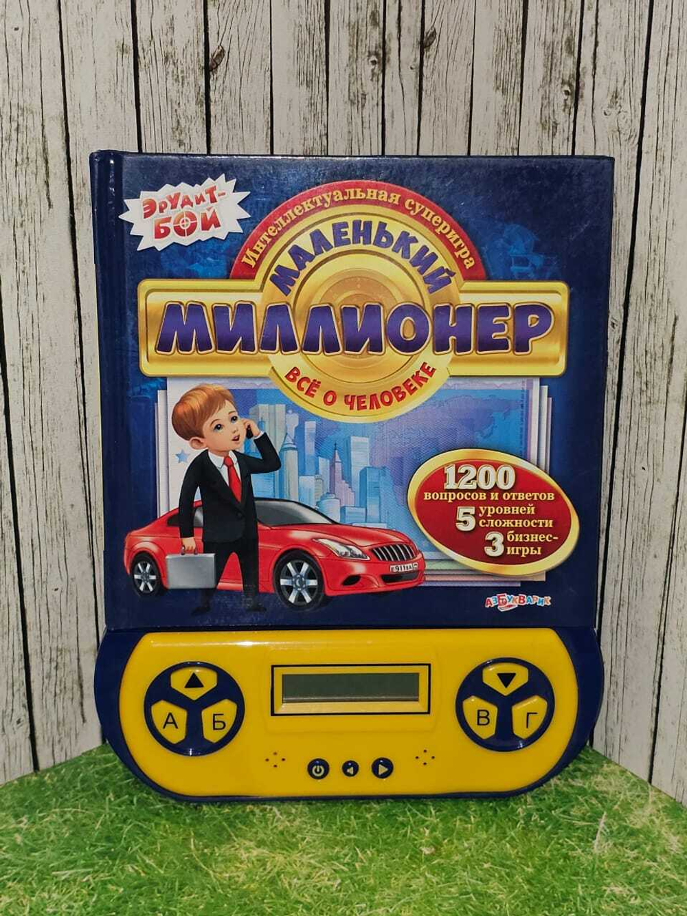 Маленький миллионер. Все о человеке. Книжка-игрушка