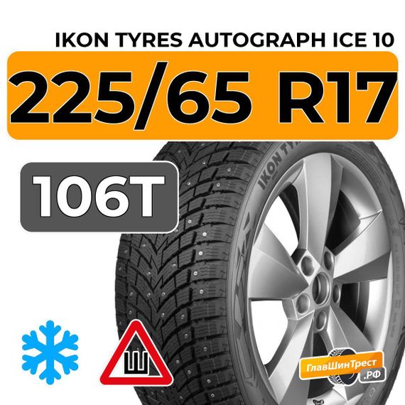 Ikon Tyres Autograph Ice 10 SUV 225/65 R17 106T XL шип.