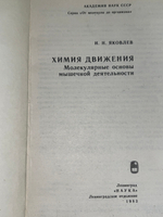 Книга " Химия движения Молекулярные основы мышечной деятельности "