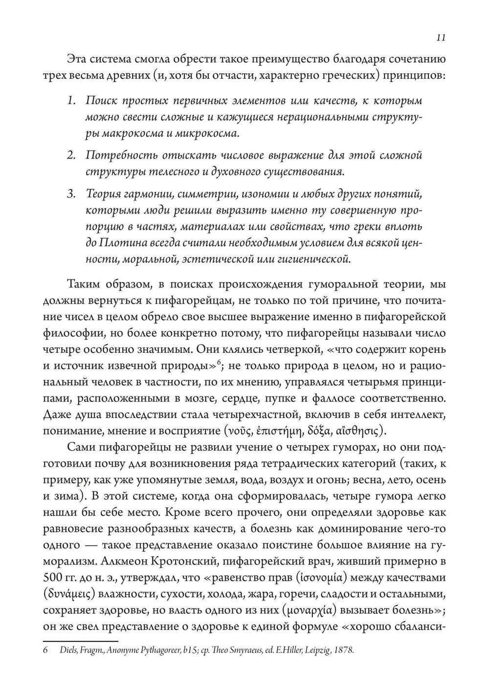 Сатурн и меланхолия. Исследования природной философии авторства Реймонда Клибански, Эрвина Панофски и Фрица Заксля (PDF)