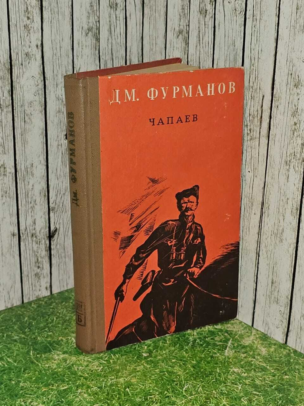 Чапаев. Фурманов Дмитрий Андреевич