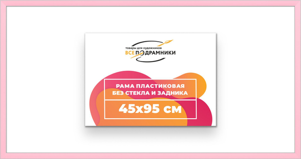 Рама 45x95 для картин и фотографий