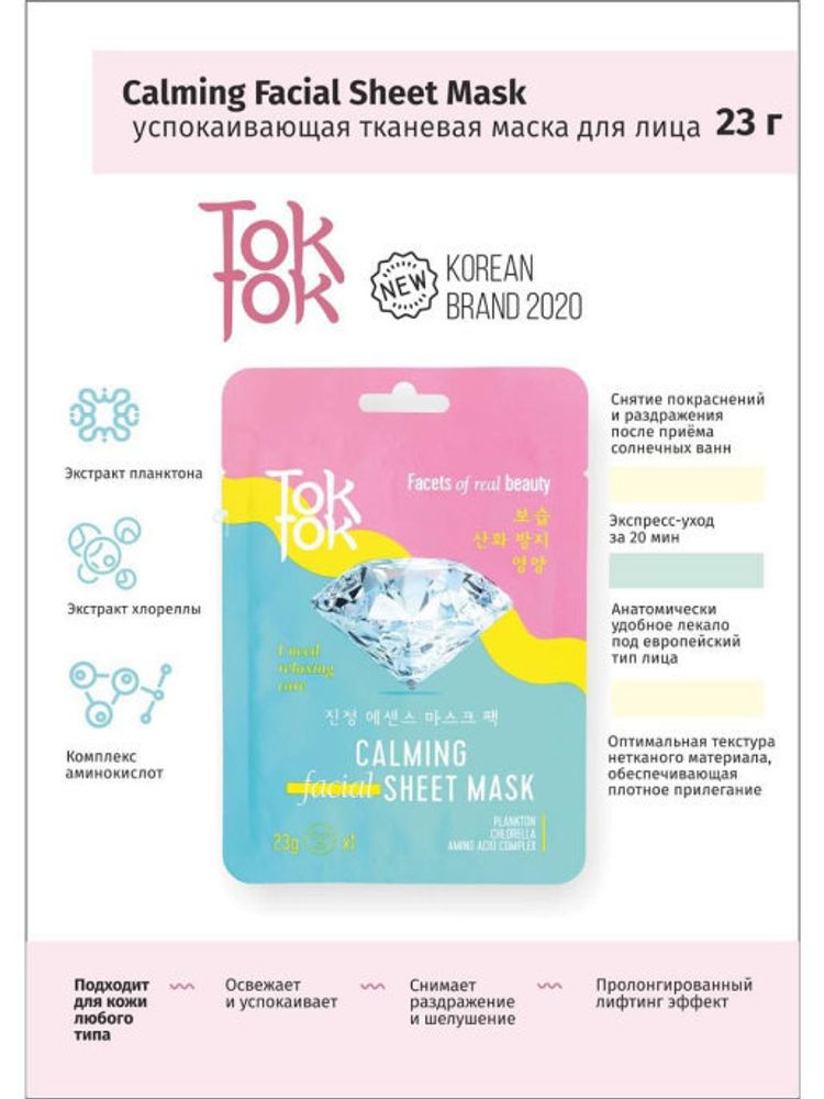 TokTok Успокаивающая тканевая маска для лица 23 г