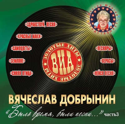 Виа, Золотые Хиты — Было Время, Были песни... ч.3 (CD)
