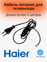 Кабель питания для телевизора 30451200007 Haier