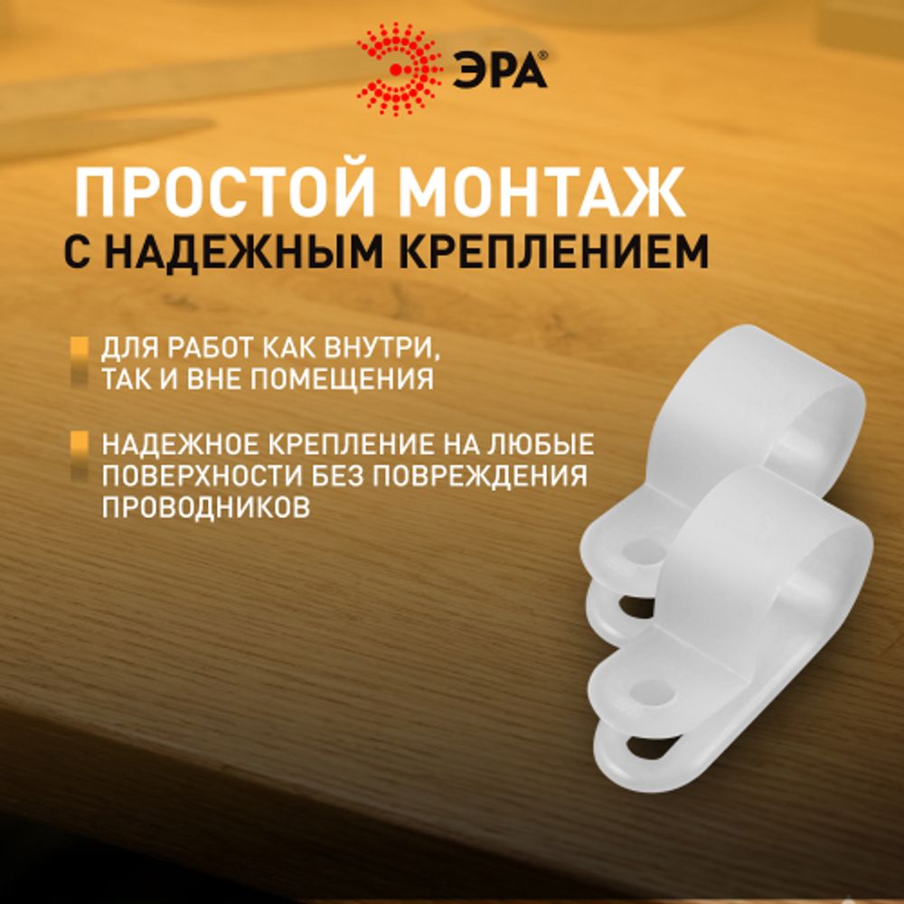 Скоба кабельная нейлоновая под винт ЭРА NO-225-264 9 мм белая 50 шт | Электротовары