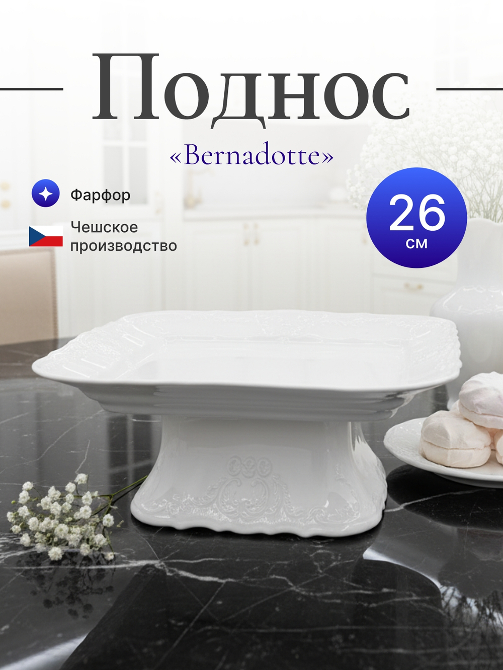 Блюдо на квадратной ножке "Bernadotte" 26 см