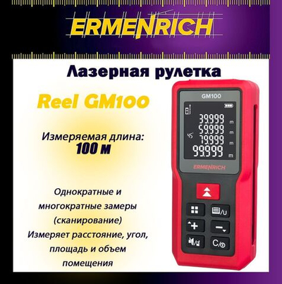 Рулетка лазерная Ermenrich Reel GM100