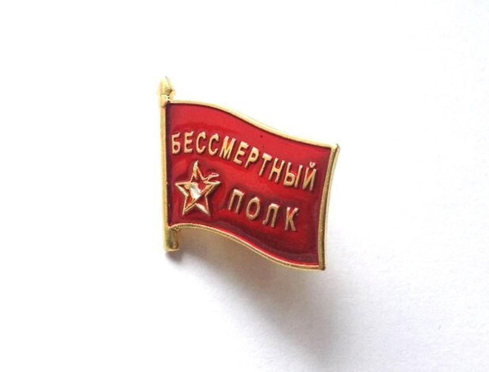 Значок на пимсе Бессмертный полк