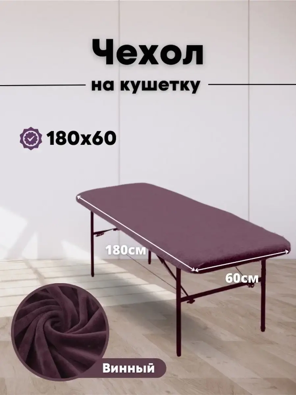 Чехол на кушетку 180 на 60 многоразовый