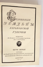 "Старинные усадьбы Харьковской губернии". Г.К. Лукомский. 1917г. - редкая книга