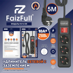 Фильтр сетевой FaizFull FU16, 240V/16A 3 розетки, 5м, цвет: Черный
