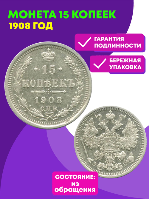 15 копеек 1908 год. СПБ-ЭБ. Николай II XF (Монета)