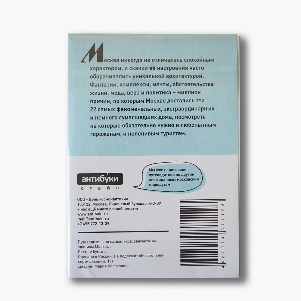 Путеводитель Экстравагантные московские дома