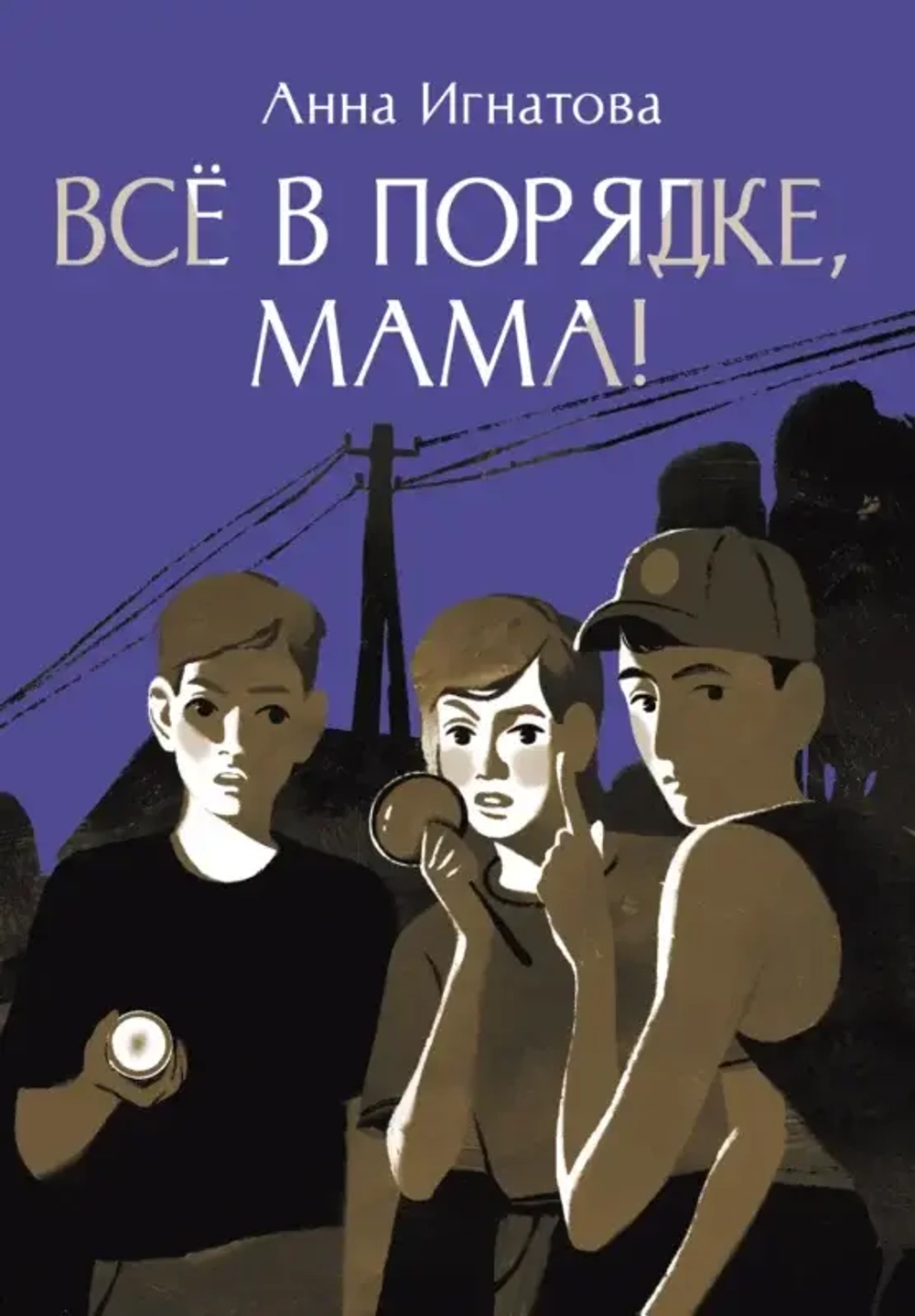 «Всё в порядке, мама!» — летние приключения, которые захватывают с первой страницы!