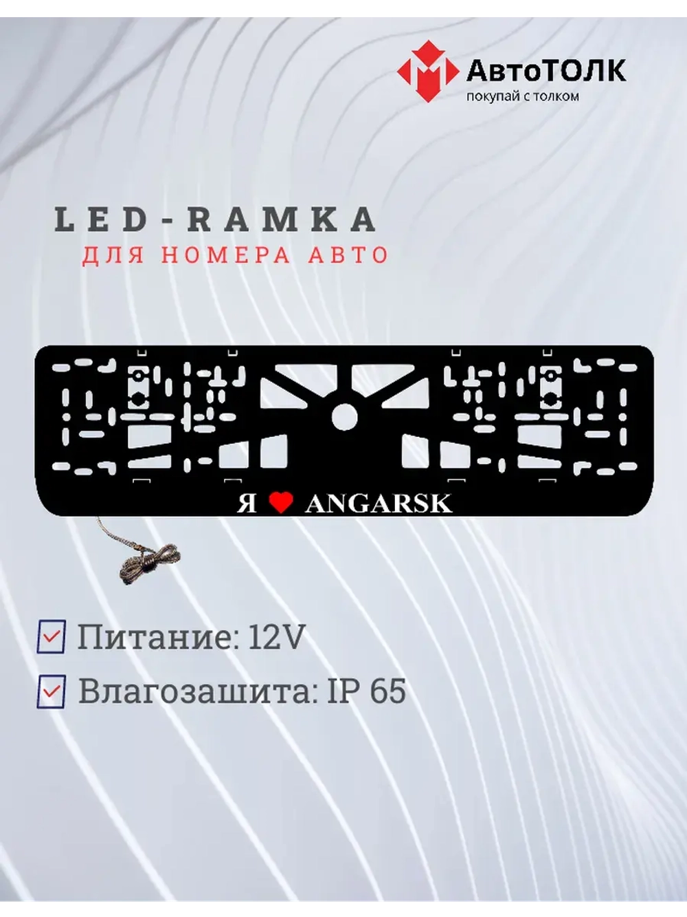 LED рамка. я люблю Angarsk.