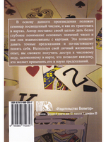 Наука о числах. Эволюция чисел в контексте толкования (гадальных) Карт