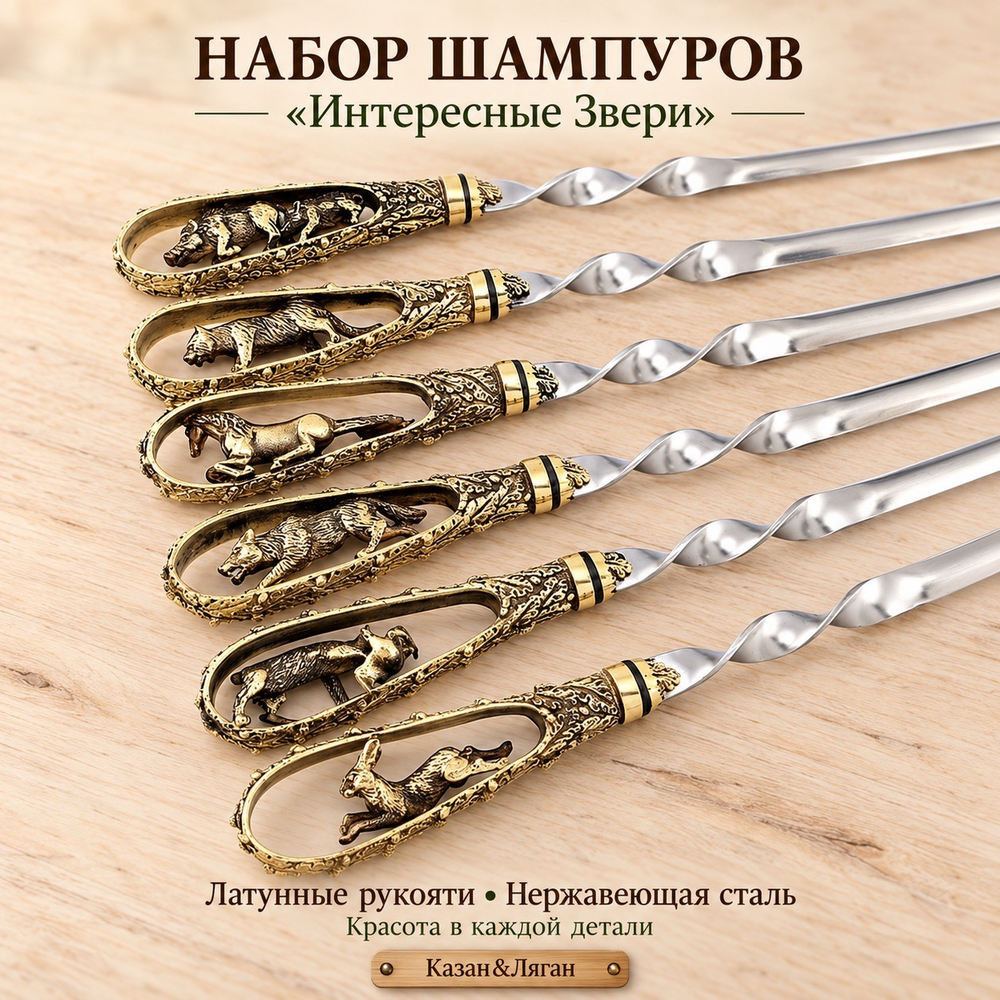 Набор шампуров "Интересные звери"