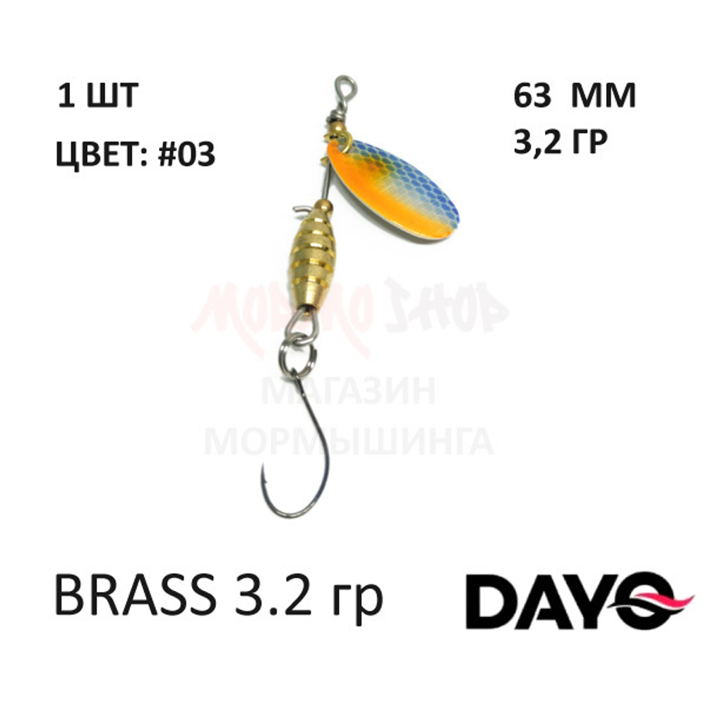 Блесна вертушка DAYO Brass 3.2 гр