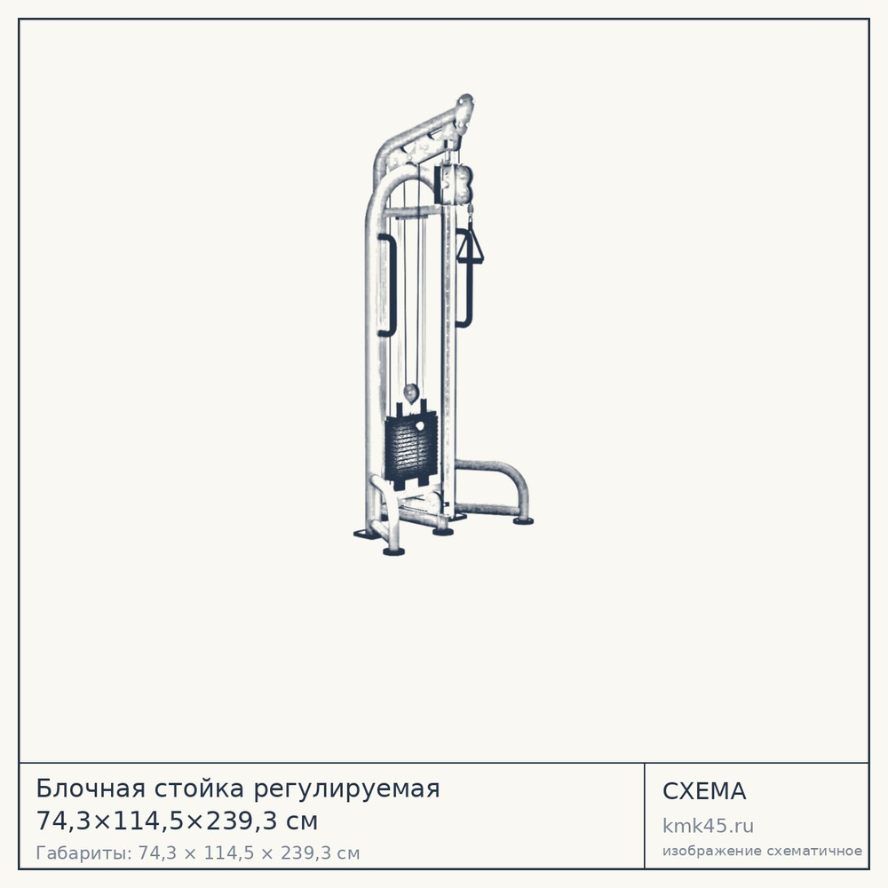 Блочная стойка регулируемая 74,3×114,5×239,3 см — от 122 000 ₽