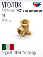 Уголок латун 1/2г. х 1/2г.  С КРЕПЛЕНИЕМ ViEiR (120/10шт)