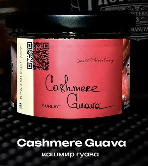 Trofimoff's Burley - Cashmere Guava (125гр)