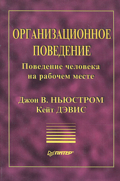Организационное поведение. Поведение человека на рабочем месте