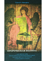 Пророческая былина