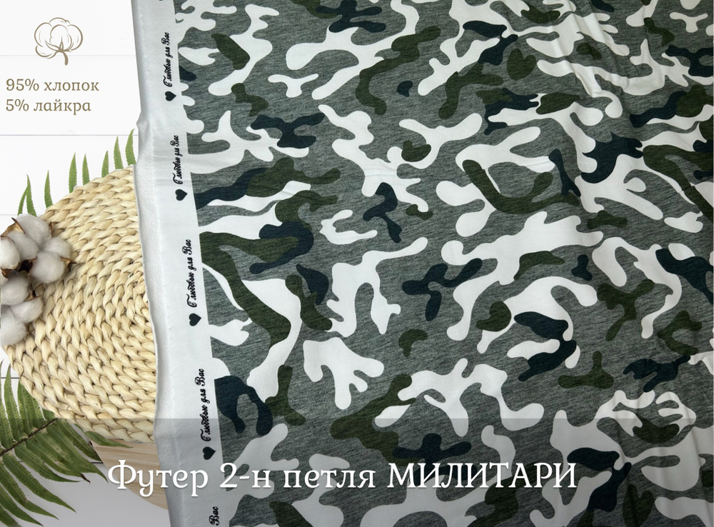 Футер 2-н петля МИЛИТАРИ