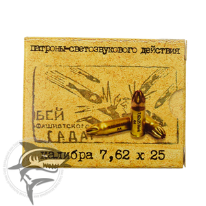 Свето-звуковые патроны 7.62х25 (ТТ)