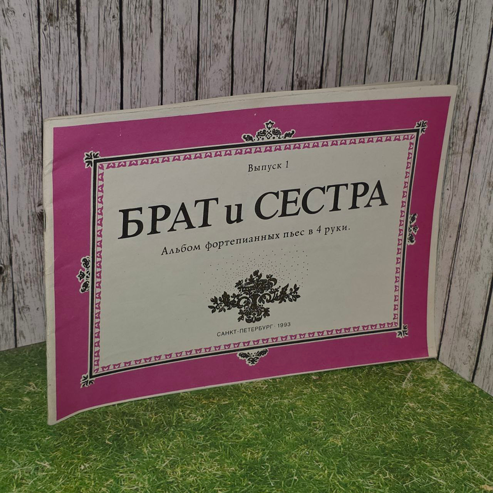 Брат и сестра. Альбом фортепианных пьес в 4 руки. Вып.1.