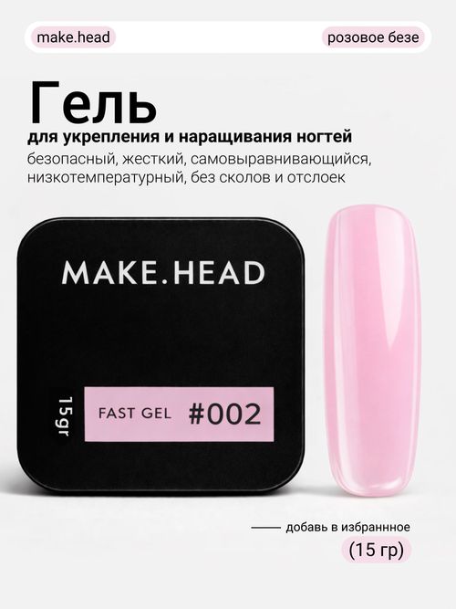 Fast Gel #002 (нежно-розовый) 15 гр