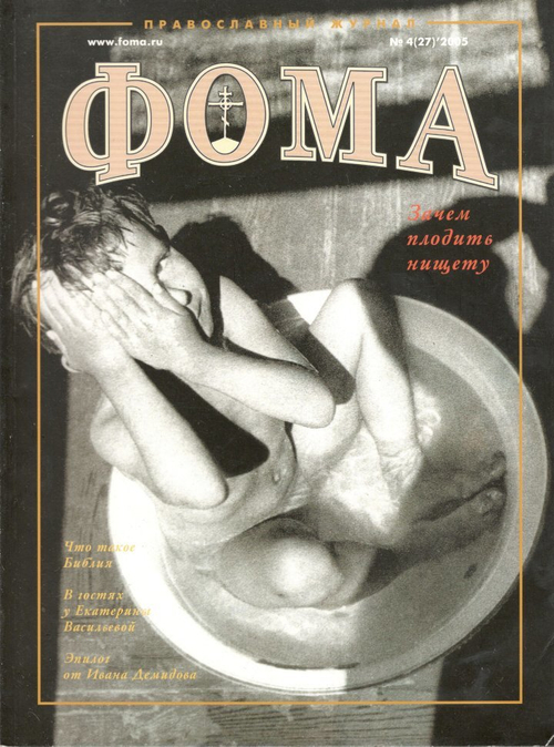 Журнал "Фома" № 4 (27) апрель 2005г.