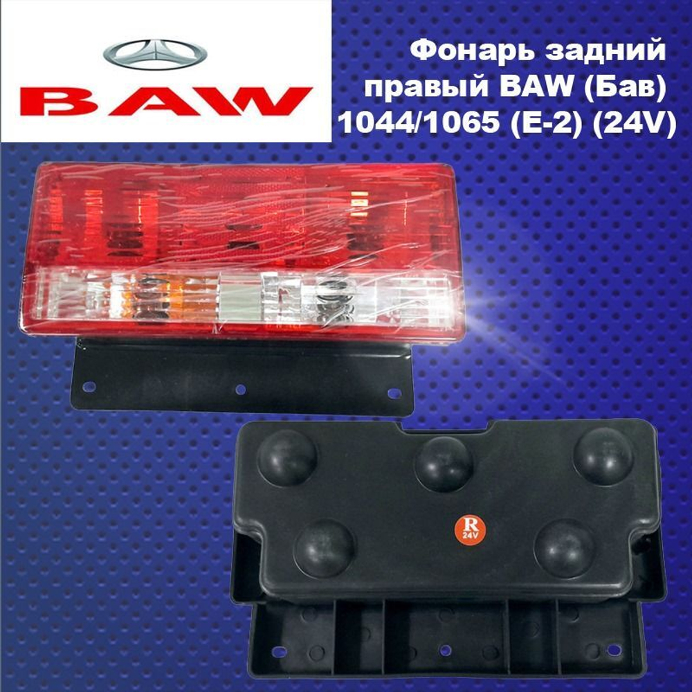 Фонарь задний правый BAW (Бав) 1044/1065 (Е-2) (24V)
