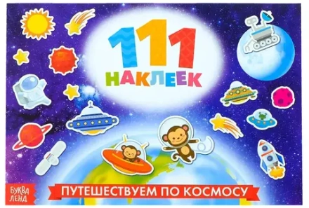 111 наклеек «Космос», 12 стр.