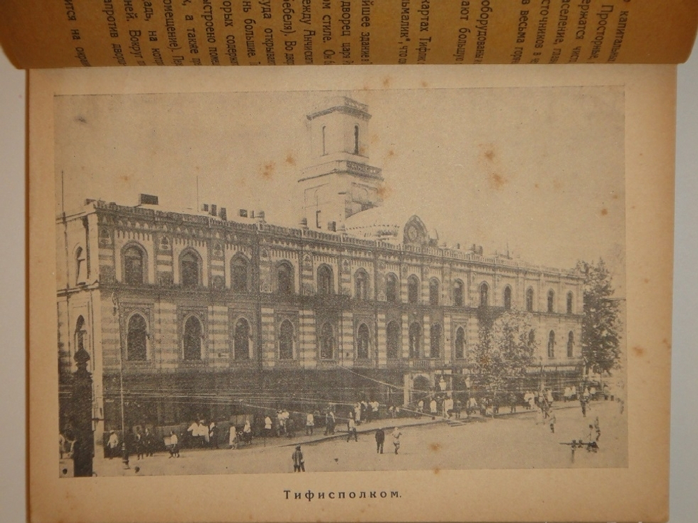 "Тифлис ( справочник для экскурсантов )". 1929г.
