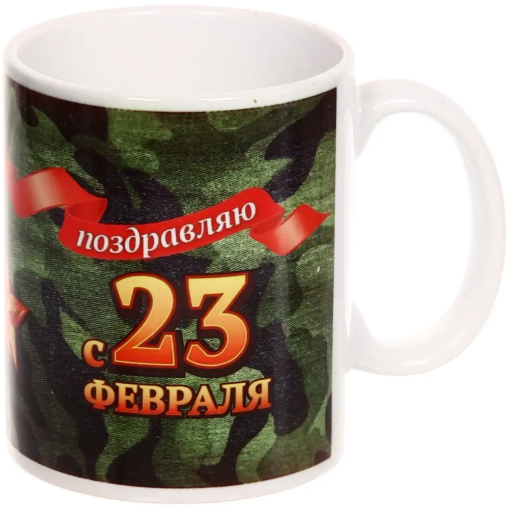Кружка керамическая 330 мл «Поздравляю с 23 февраля»