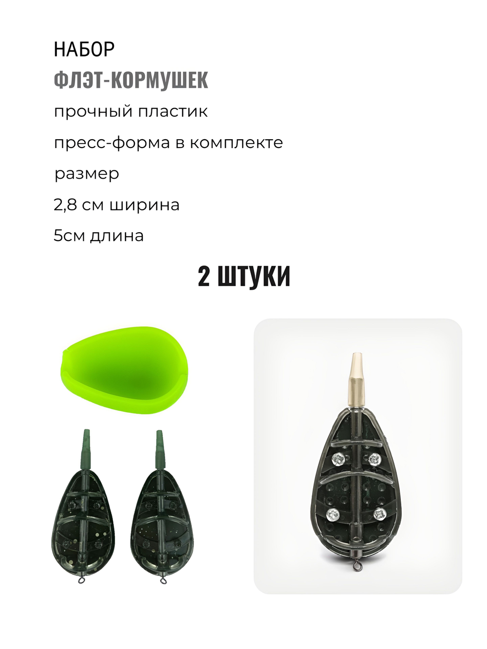 Набор флэт-кормушек, пресс-формы и лидкора, с волосяным оснащением, 2 шт