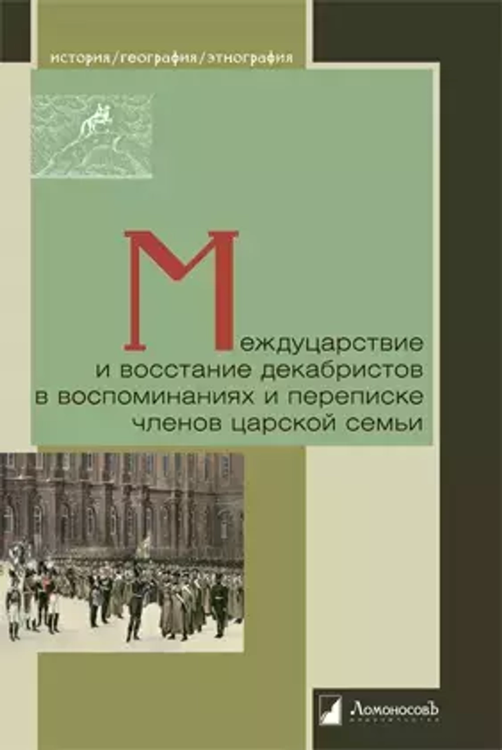 Междуцарствие и восстание декабристов в воспоминаниях и переписке членов царской семьи