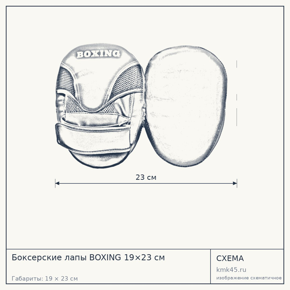 Схема с габаритами: Боксерские лапы BOXING 19×23 см