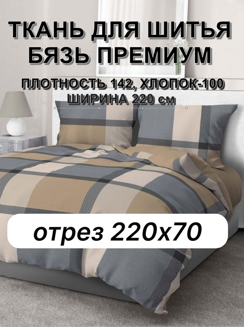 Бязь Премиум "Верде", ширина 220см, хлопок 100%, плотность 142 г/м, отрез 220х70 см