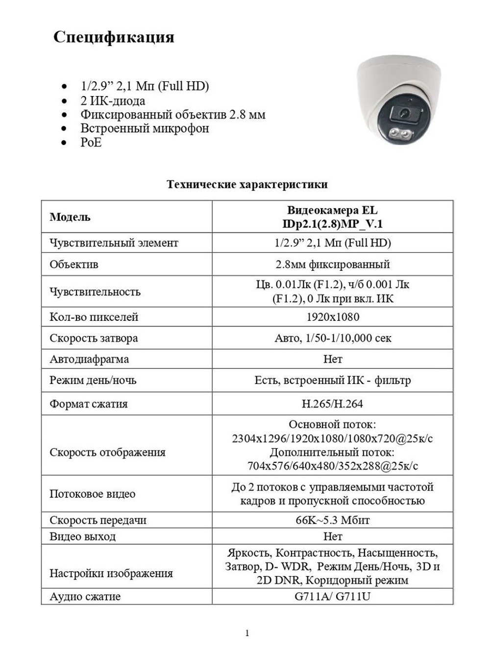 Видеокамера EL IDp2.1(2.8)MP_V.1