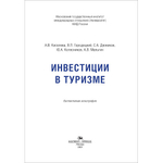 Киселева А.В., Городецкий В.П., Дюжиков С.А., Колесников Ю.А., Мальгин А.В. Инвестиции в туризме
