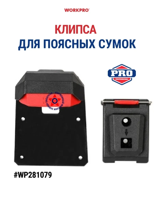 Сменная клипса для сумок WP281079