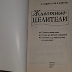 Животные-целители. Агафонов В., Водолазская Е.