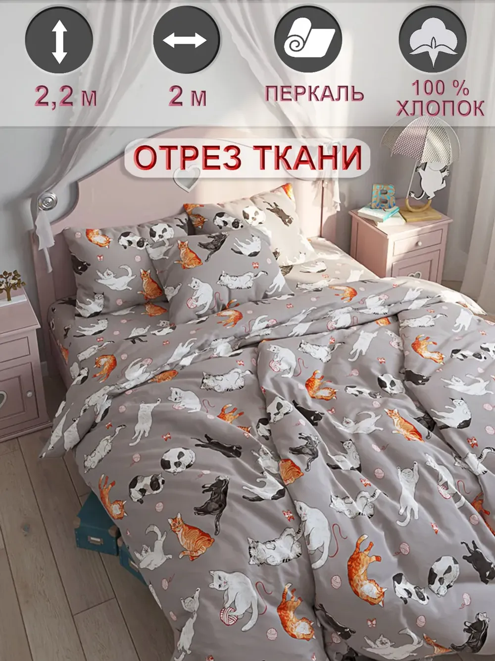 Отрез 200х220 см ткань для рукоделия "Kitties" Сказка перкаль